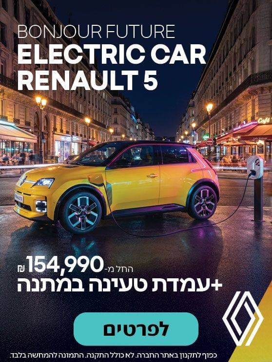 רנו 5 החשמלית החל ממאה חמישים וארבע אלף תשע מאות ותשעים שח פלוס עמדת טעינה מתנה. בכפוף לתקנון. לפרטים לחצו כאן