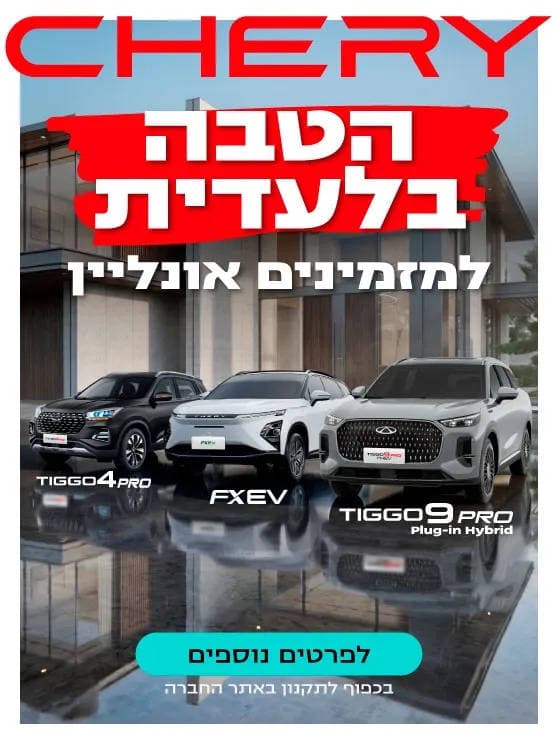 צ'רי, הטבה בלעדית למזמינים אונליים. לפרטים נוספים לחצו כאן