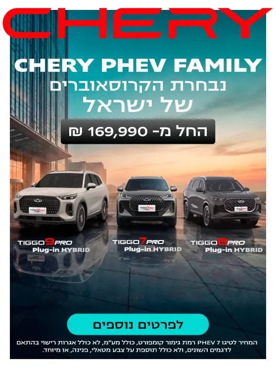 Chery PHEV Family נבחרת הקרוסאוברים של ישראל החל ממאה שישים ותשע אלף, תשע מאות ותשעים שח. לפרטים נוספים לחצו כאן