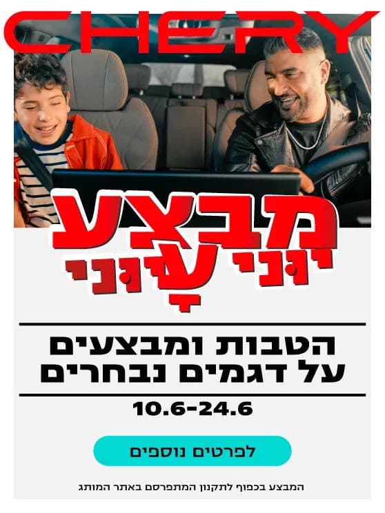 צ'רי מבצע יוני עיוני. הטבות ומבצעים על דגמים נבחרים. 10 עד 24 ביוני. לפרטים לחצו כאן