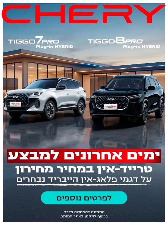 ימים אחרונים למבצע. צ'רי טרייד אין במחיר מחירון על דגמי פלאג אין הייבריד נבחרים. לפרטים נוספים לחצו כאן.