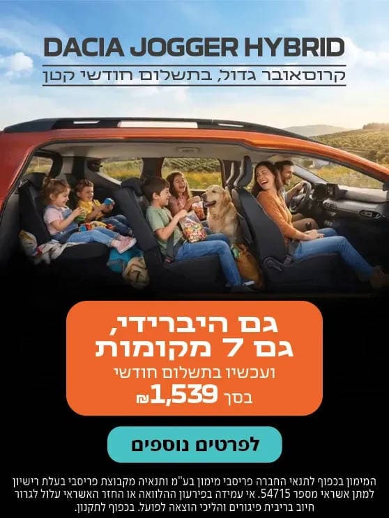 דאצ'יה ג'וגר היברידי, קרוסאובר גדול בתשלום חודשי קטן. גם היברידי, גם 7 מקומות. ועכשיו בתשלום חודשי בסך 1539 ש"ח. לפרטים נוספים לחצו כאן