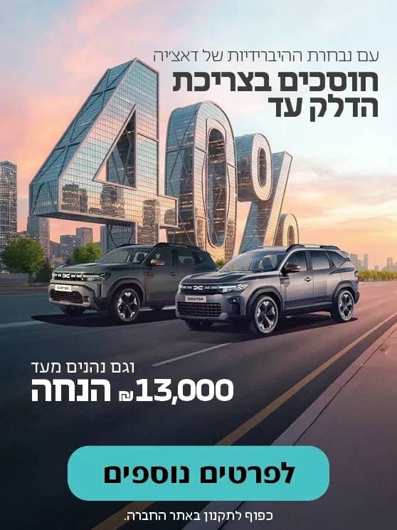 עם נבחרת ההיברידיות של דאצ'יה חוסכים בצריכת הדלק עד 40 אחוז. וגם נהנים מ-13 אלף שח הנחה. בכפוף לתקנון. לפרטים לחצו כאן