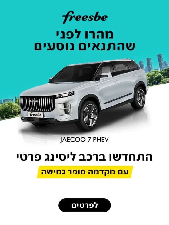 מהרו לפני שהתנאים נוסעים. התחדשו ברכב ליסינג פרטי עם מקדמה סופר גמישה. לפרטים לחצו כאן.
