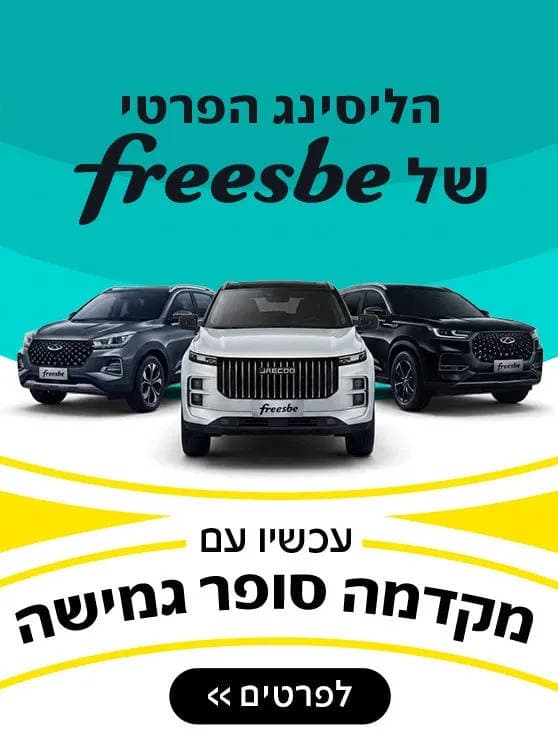 הליסינג הפרטי של פריסבי. עם מקדמה סופר גמישה. לפרטים לחצו כאן