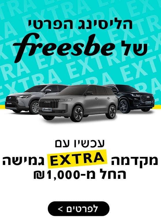 הליסינג הפרטי של פריסבי. עכשיו עם מקדמה אקסטרה גמישה, החל מאלף שח. לפרטים לחצו כאן