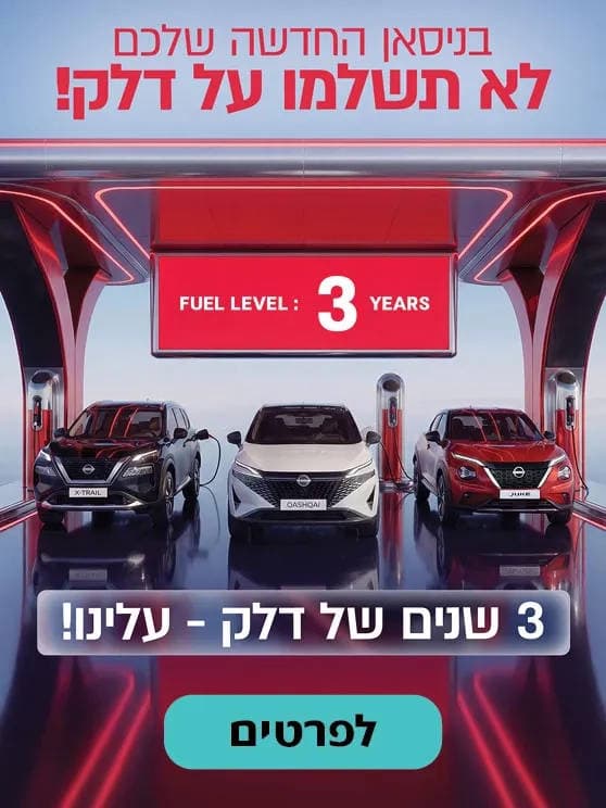 בניסאן החדשה שלכם לא תשלמו על דלק. שלוש שנים של דלק עלינו. לפרטים לחצו כאן