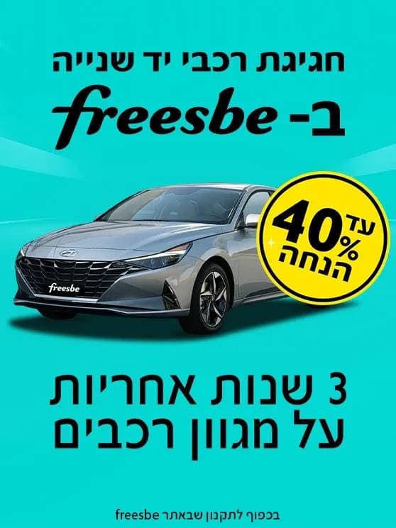 חגיגת רכבי יד שנייה בפריסבי, עד 40 אחוז הנחה. 3 שנות אחריות על מגוון רכבים. לפרטים לחצו כאן