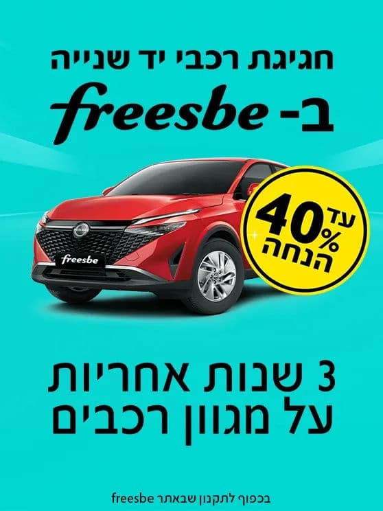 חגיגת רכבי יד שנייה בפריסבי, עד 40 אחוז הנחה. 3 שנות אחריות על מגוון רכבים. לפרטים לחצו כאן