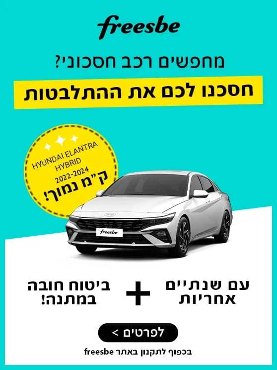 מחפשים רכב חסכוני, חסכנו לכם התלבטות. יונדאי אלנטרה היברידית 2022 עד 2024 קילומטראז' נמוך. עם שנתיים אחריות וביטוח חובה מתנה. לפרטים לחצו כאן
