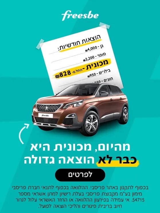 מהיום מכונית היא כבר לא הוצאה גדולה. בכפוף לתקנון פריסבי. לפרטים לחצו כאן
